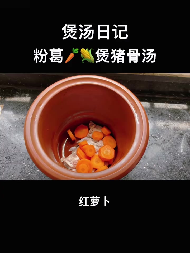 家庭版营养汤|粉葛红萝卜玉米猪骨汤