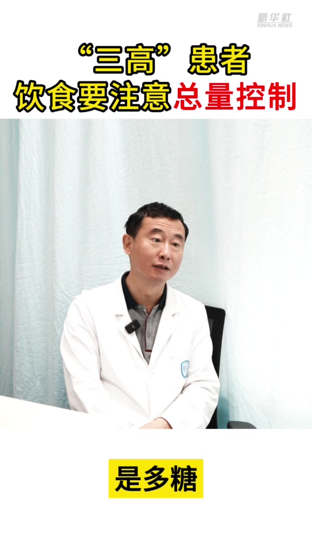 健康我来说|“三高”患者饮食要注意总量控制
