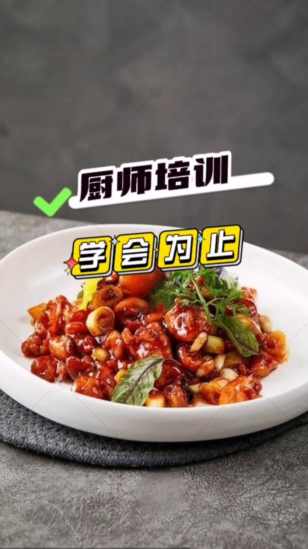 福建省烹饪职业学校#厨师,#学中餐 #学西餐 #学日本料理寿司