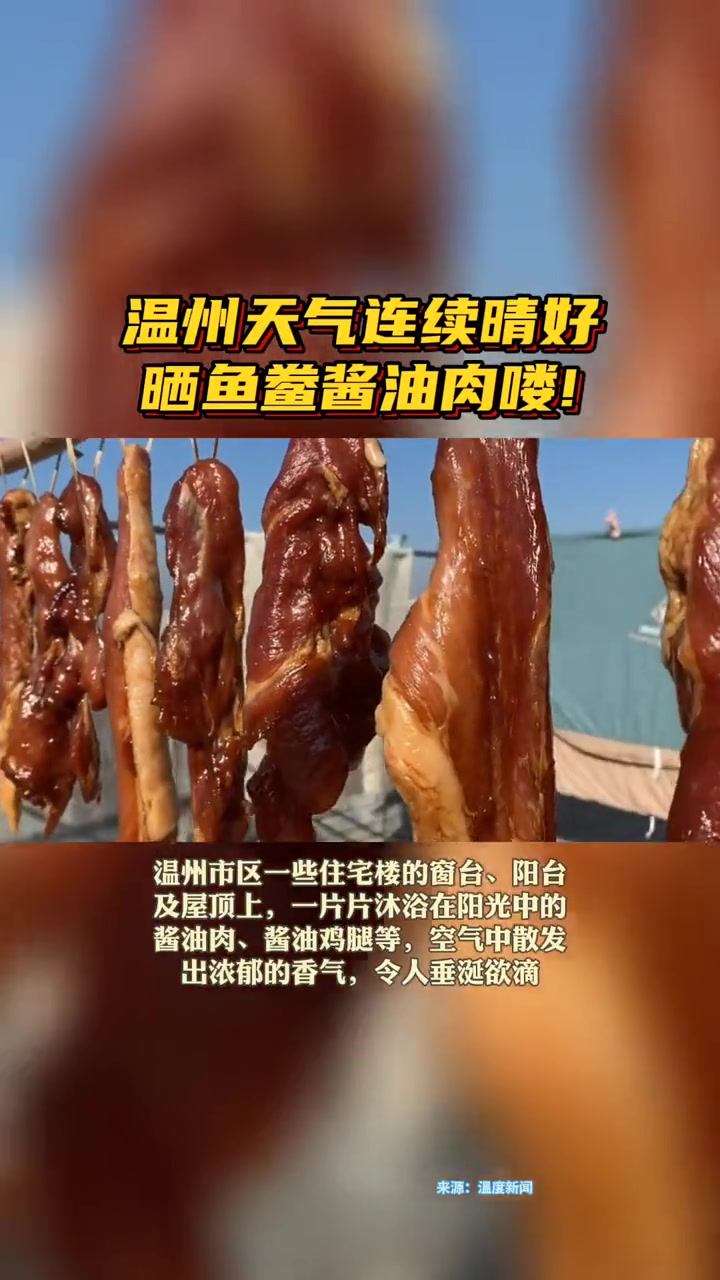 温州天气连续晴好,晒鱼鲞酱油肉喽!