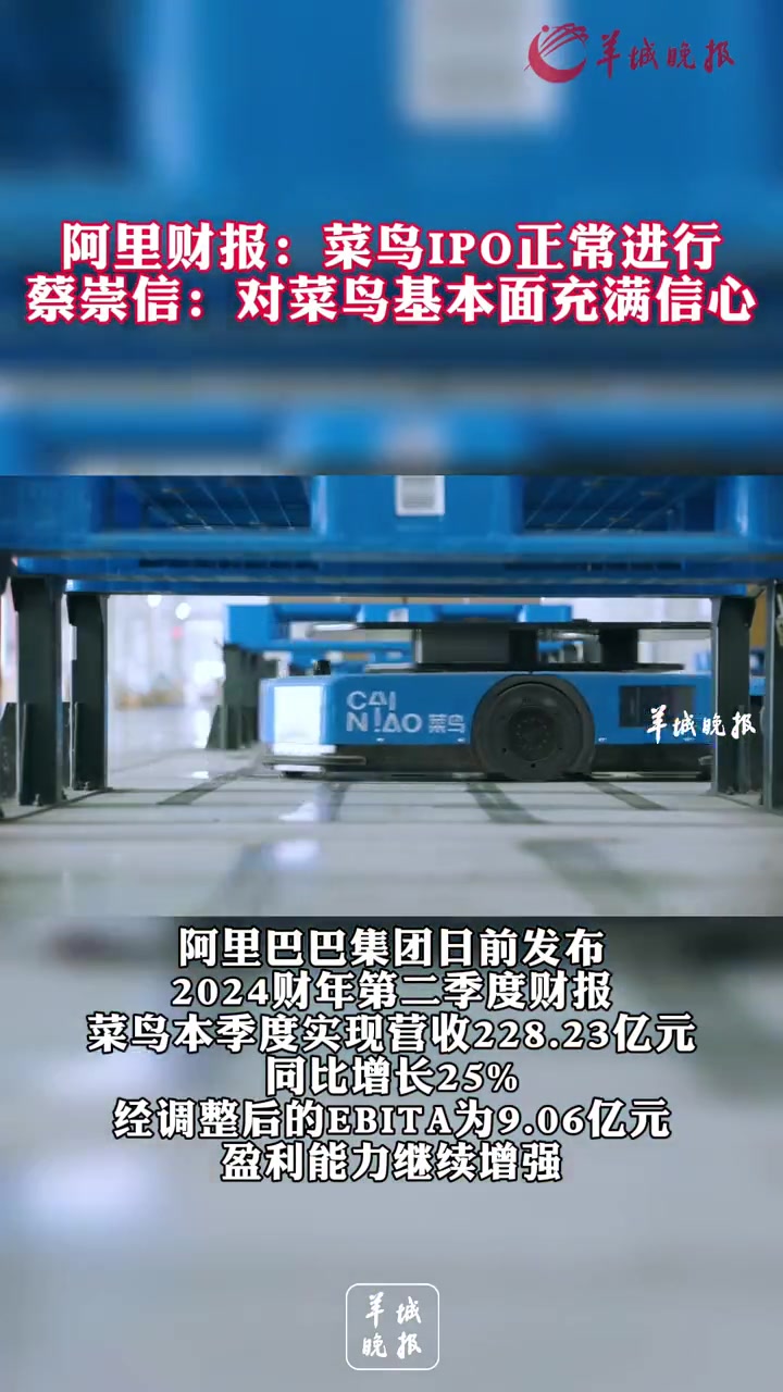 阿里财报:菜鸟IPO正常进行,蔡崇信:对菜鸟基本面充满信心 蔡崇信对菜鸟业务充满信心