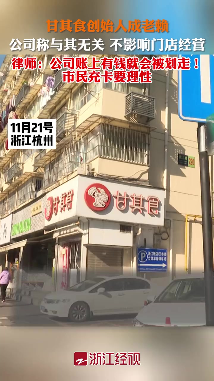甘其食创始人成老赖,公司称不影响门店经营,律师:公司账上有钱就会被划走!小夏热线