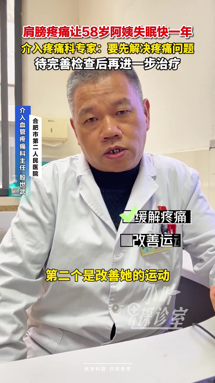 肩膀疼痛让58岁阿姨失眠快一年介入疼痛科专家:要先解决疼痛问题待完善检查后再进一步治疗大皖