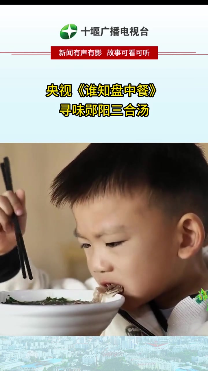 央视《谁知盘中餐》寻味郧阳三合汤。你喜欢吃三合汤吗?你觉得哪家最好吃呢?三合汤 美食