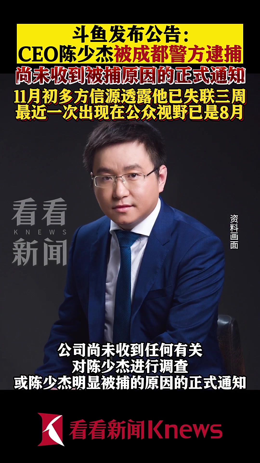 斗鱼:CEO陈少杰被逮捕 尚未收到被捕原因通知
