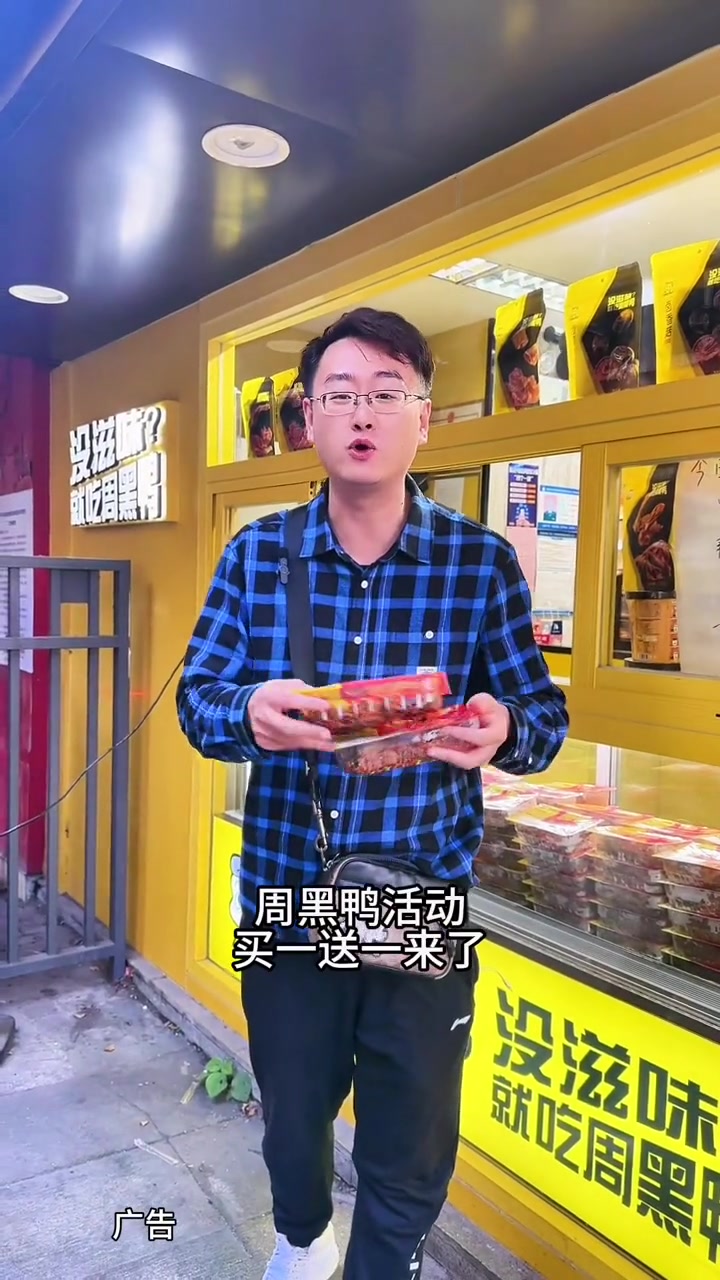 周黑鸭买一送一?多种经典品可选,还有9.6鸡翅尖或干煸辣子鸡,左下角安排!周黑鸭 周黑鸭超