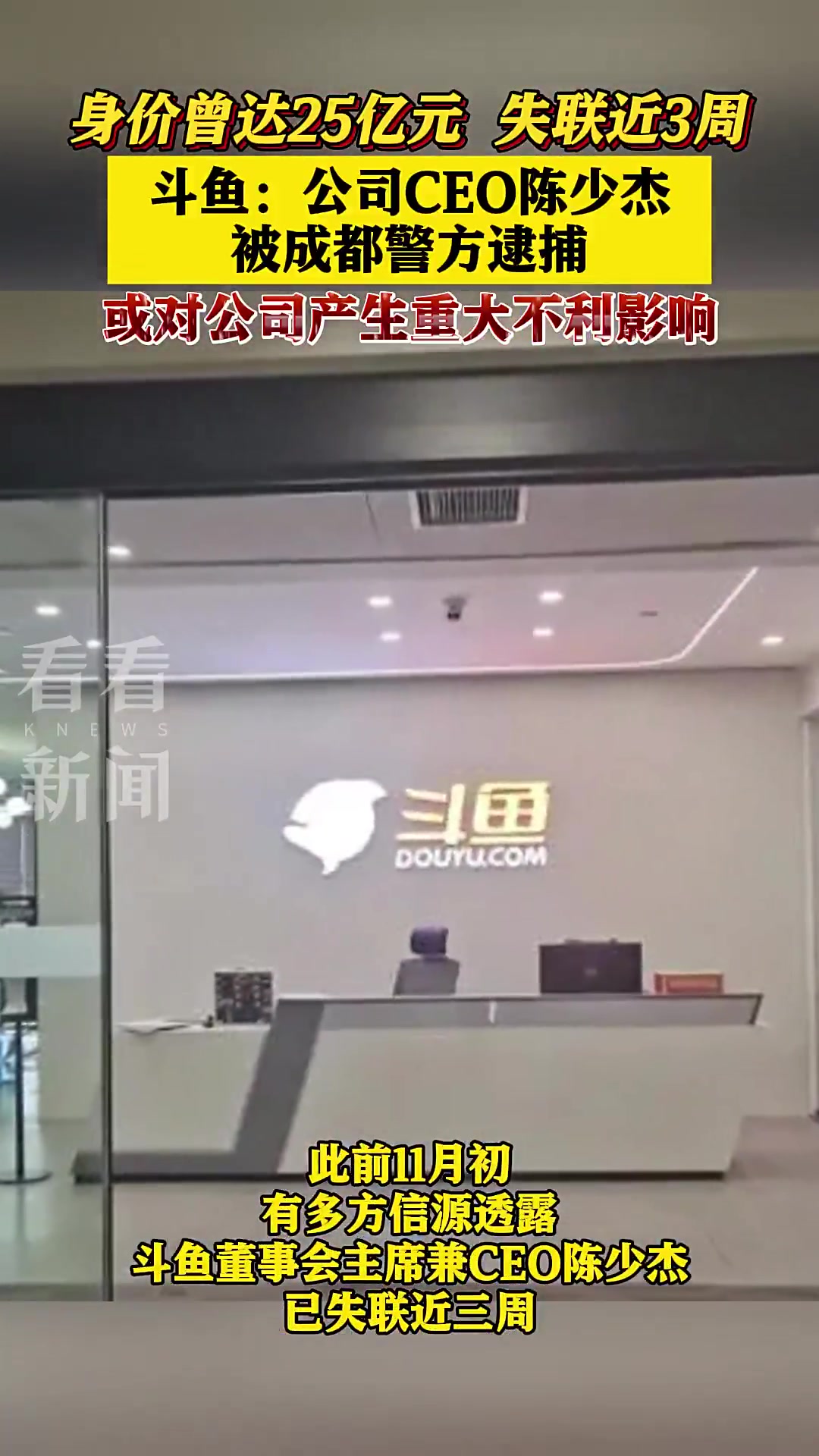 斗鱼CEO陈少杰被成都警方逮捕