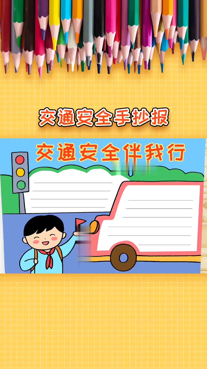 小学生交通安全手抄报模板,简单又漂亮