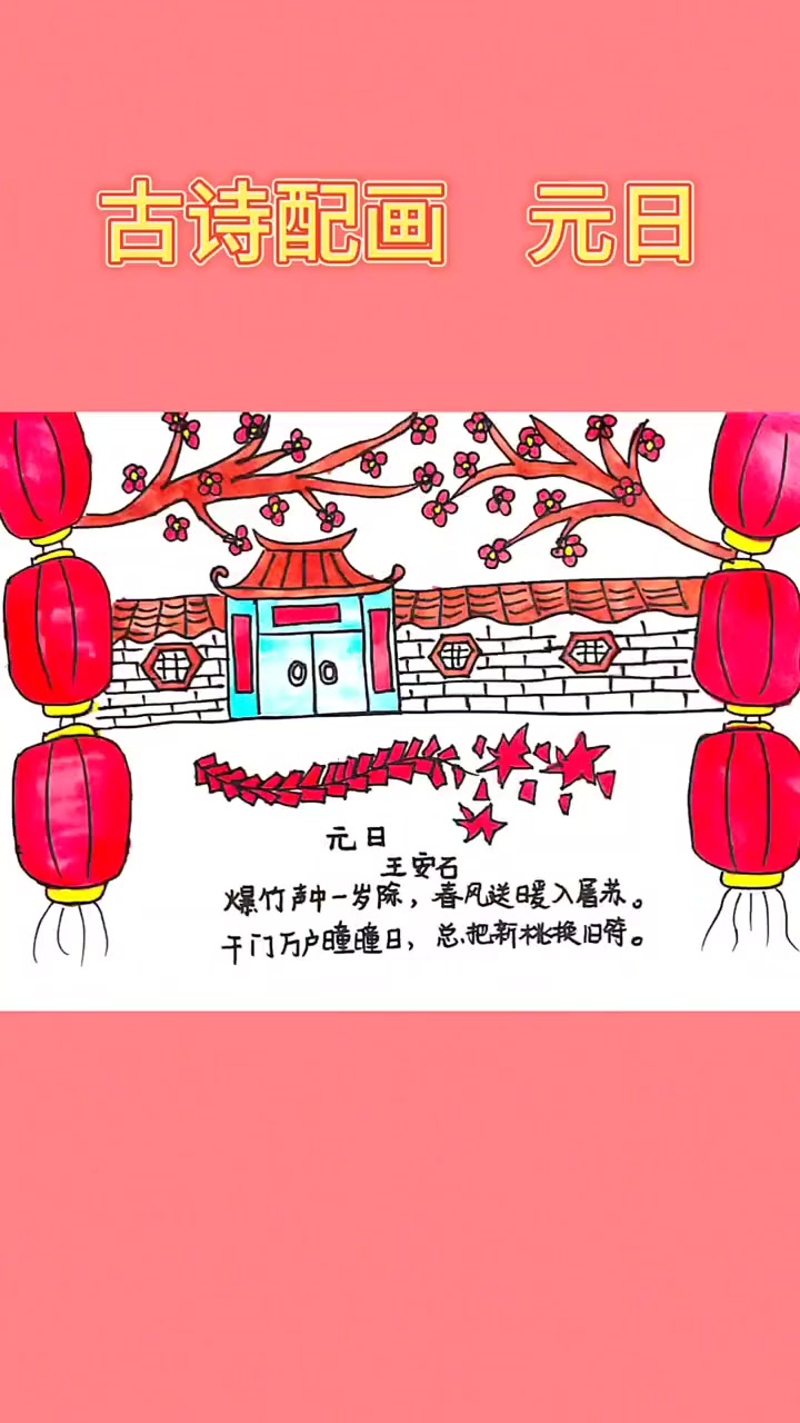 古诗配画 元日 超简单,快快收藏起来吧。小学生手抄报