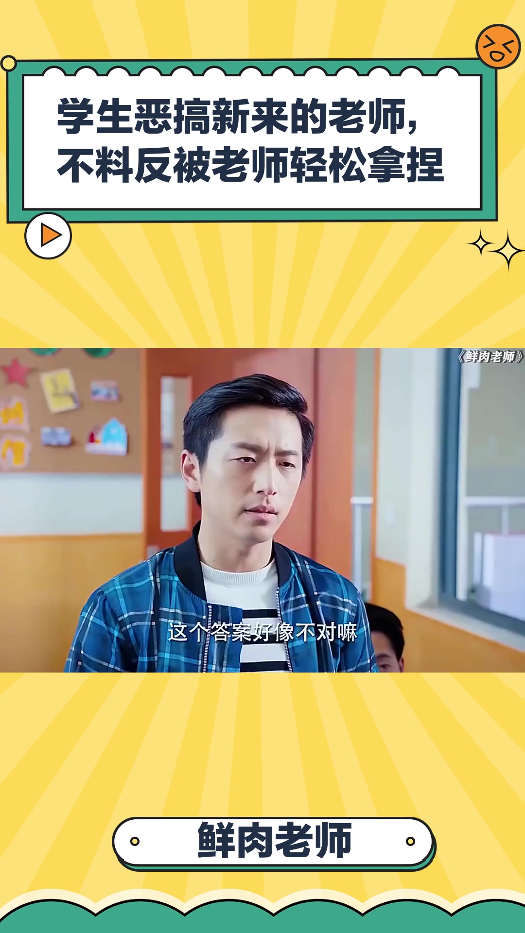 鲜肉老师:学生恶搞新来的老师,不料反被老师轻松拿捏