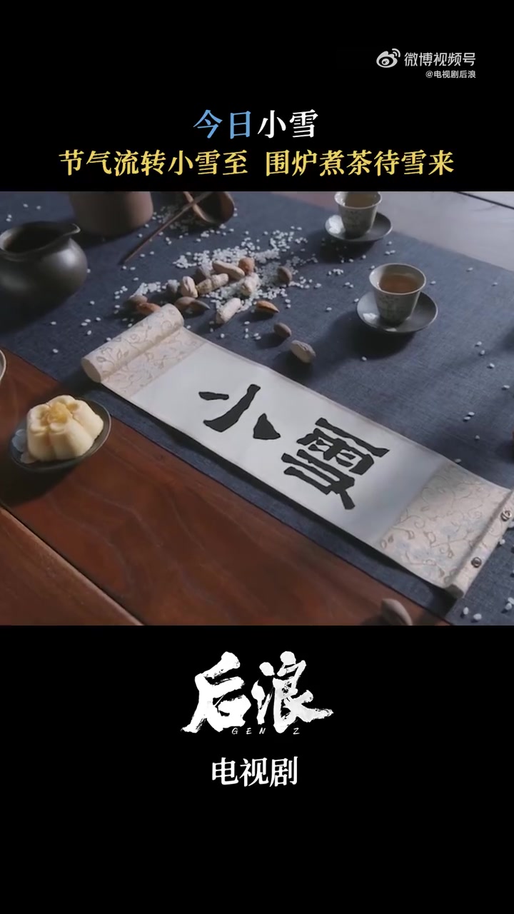 小雪 后浪二十四节气风俗手册 晒鱼干,酿小雪酒,食刨汤……你们还了解哪些有关小雪的风俗?电