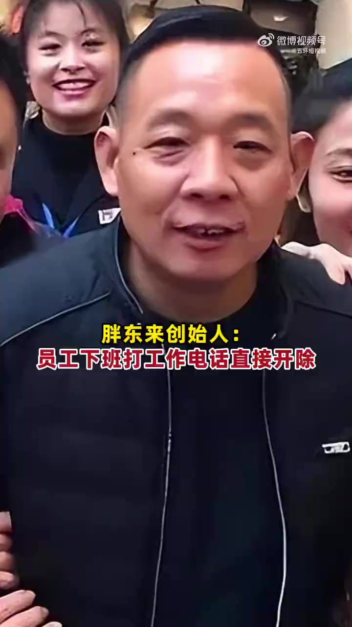 「于东来称下班后打工作电话是高压线 直接开除」在10月份的联商东来总裁班上,胖东来创始人于