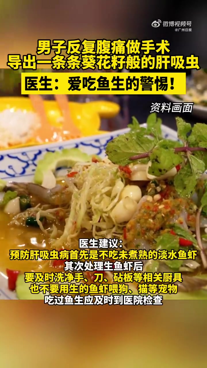 「佛山男子常吃鱼生肚子长虫疼了一年 医生:“鱼生”尽量不吃,吃了应定期体检」家住广东佛山的