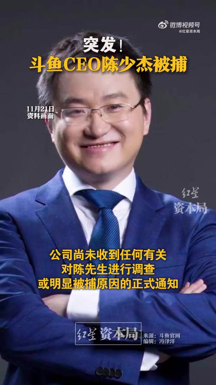 「斗鱼CEO被逮捕」21日晚间,斗鱼发布公告称,公司CEO陈少杰先生于2023年11月16