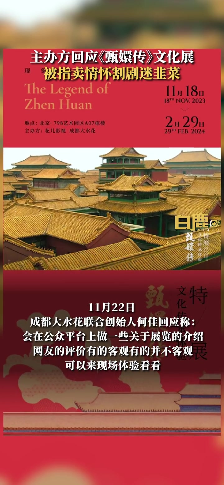主办方回应甄嬛传展览被质疑是割韭菜 甄嬛传 展览 割韭菜