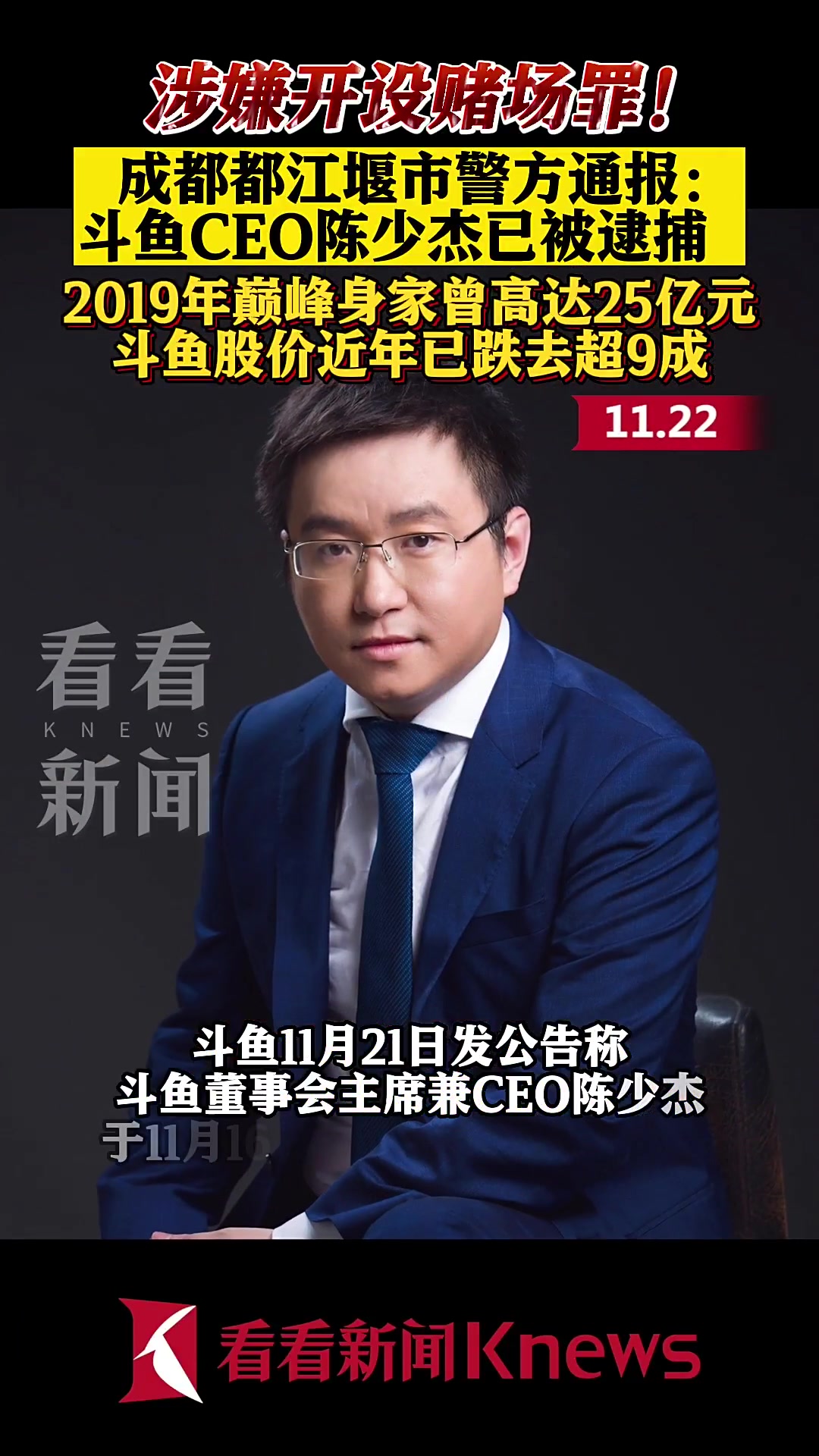 涉嫌开设赌场罪!警方通报斗鱼CEO陈少杰被逮捕