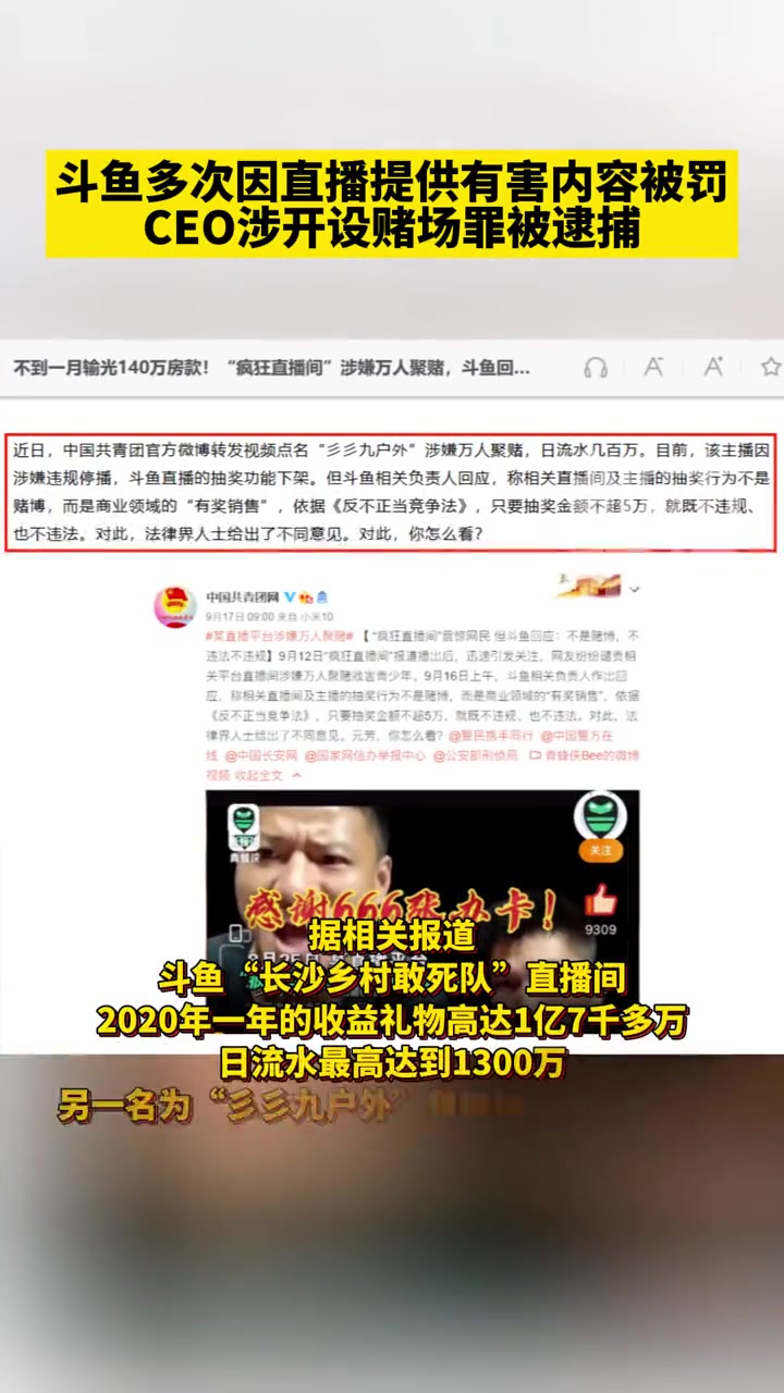 斗鱼多次因直播提供有害内容被罚 斗鱼CEO涉开设赌场罪被逮捕 斗鱼负责人曾称直播间抽奖不是