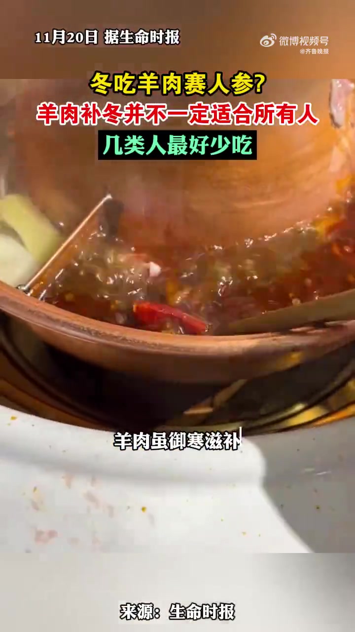 这几类人冬补最好少吃羊肉「牛羊肉是冬季首选进补食材 羊肉并不适合所有人冬补」羊肉汤、羊肉串