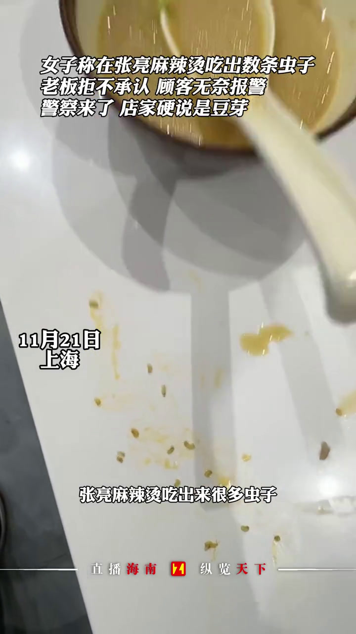 女子称在张亮麻辣烫吃出数条虫子,警察来了,店家硬说是豆芽!(来源)