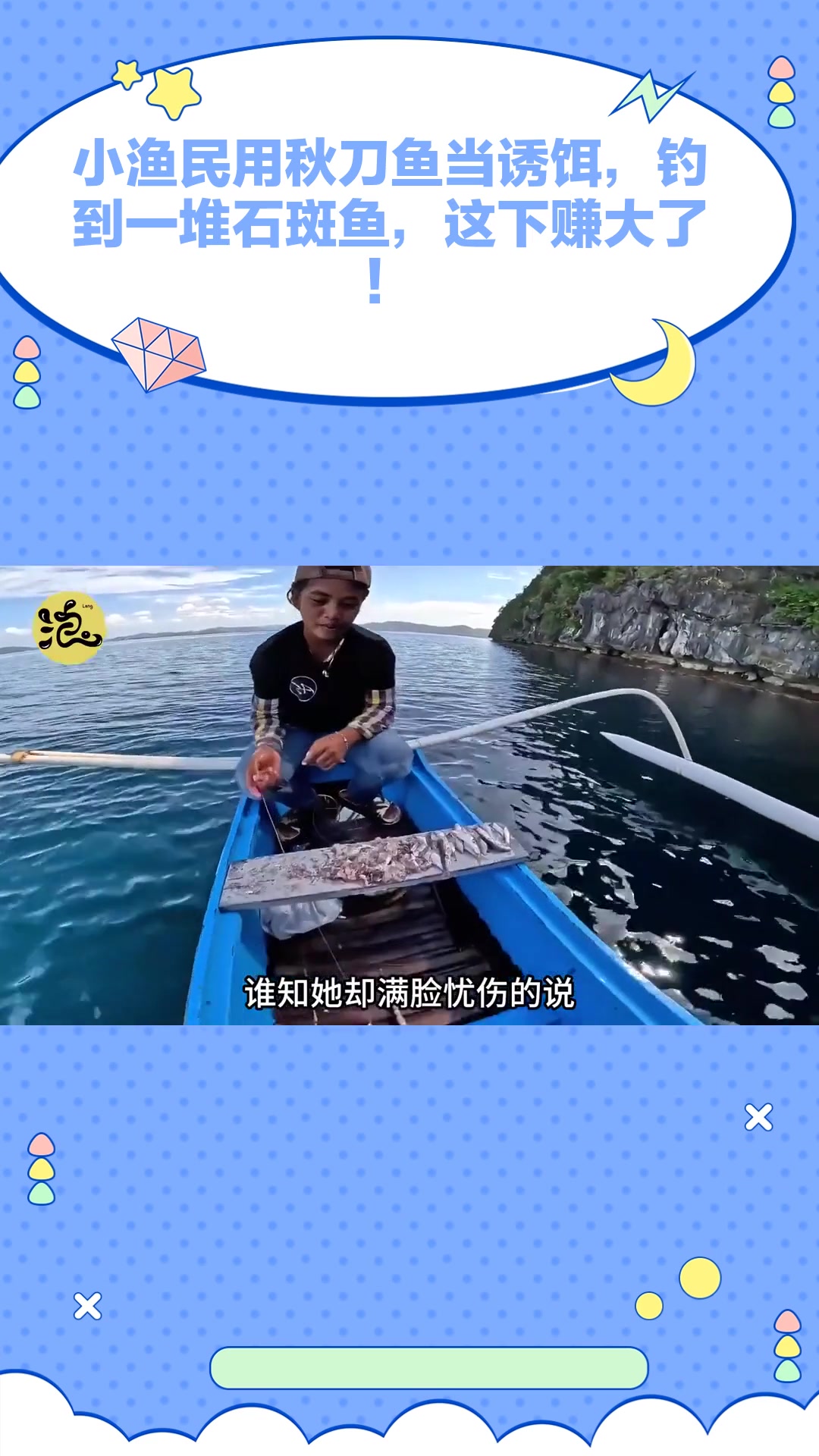 小渔民用秋刀鱼当诱饵,钓到一堆石斑鱼,这下赚大了!