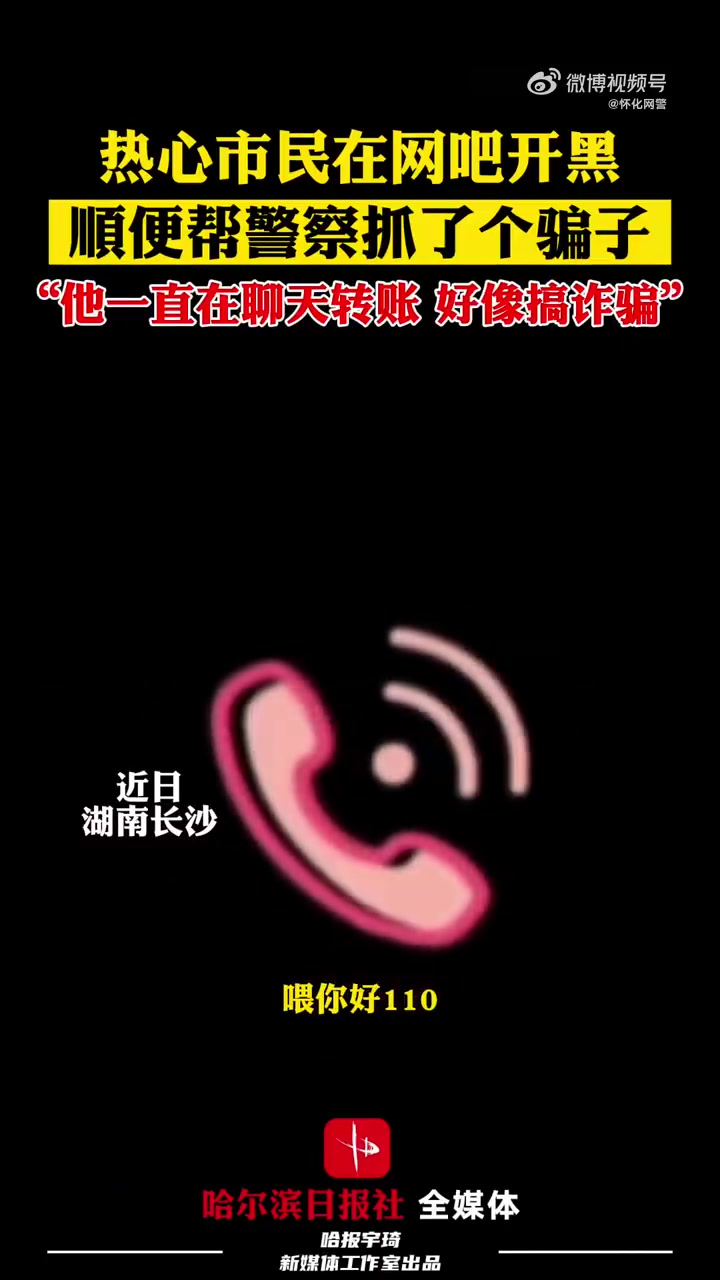 「网吧开黑顺便帮警察抓了个骗子」“他一直在聊天转账,好像搞诈骗!”近日,湖南长沙的热心市民