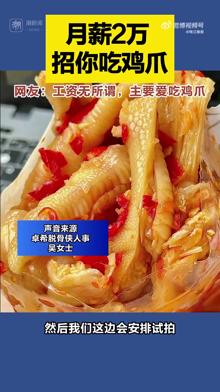 「月薪2万招人啃鸡爪2000人投简历」近日,社交媒体上一则招聘启示的截图引起了记者关注。根