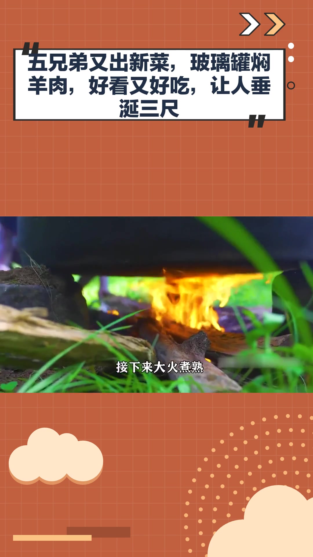 五兄弟又出新菜,玻璃罐焖羊肉,好看又好吃,让人垂涎三尺