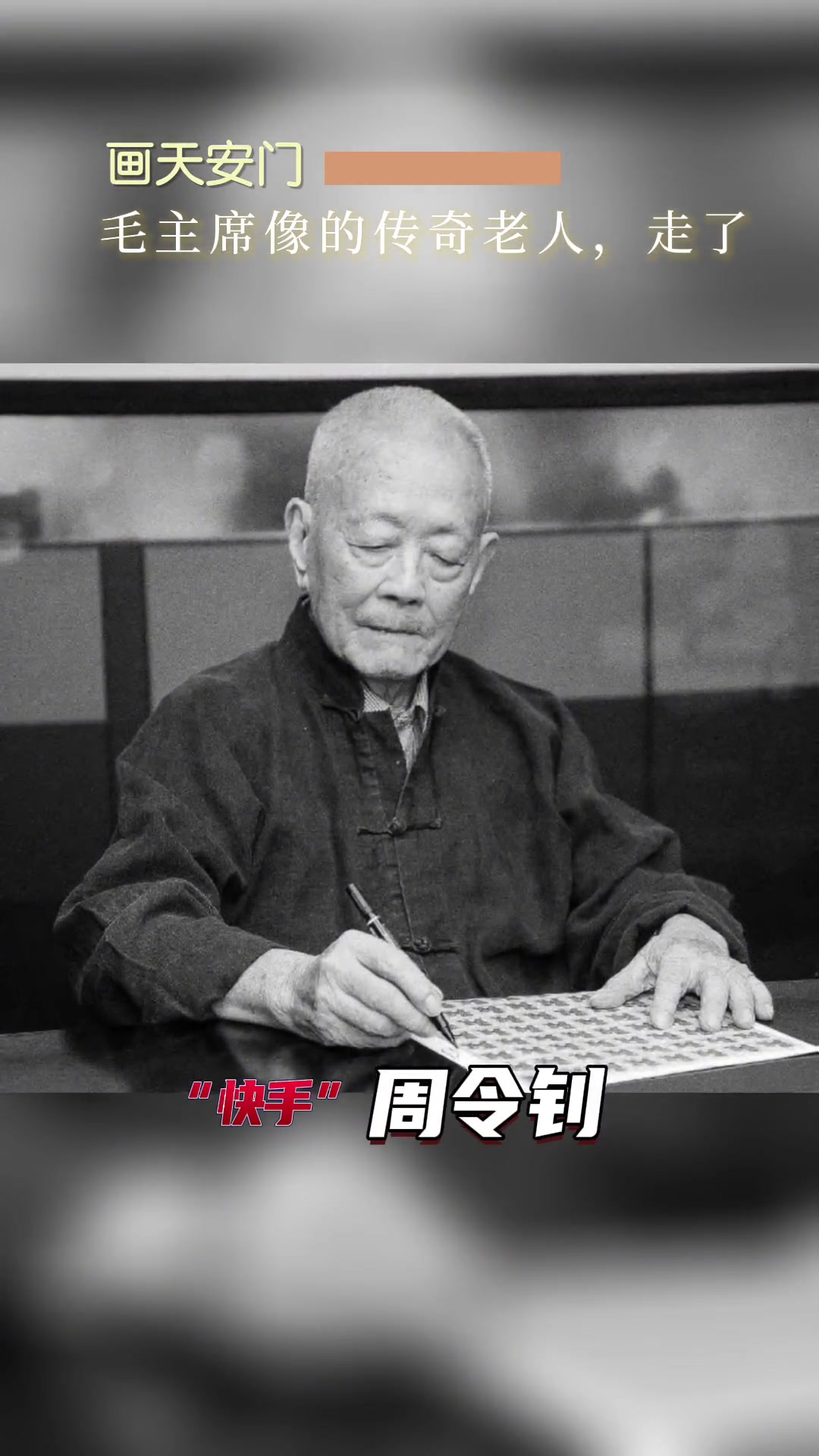 他曾为开国大典绘制天安门上的巨幅毛主席画像,设计或参与设计了中华人民共和国国徽、少先队队旗