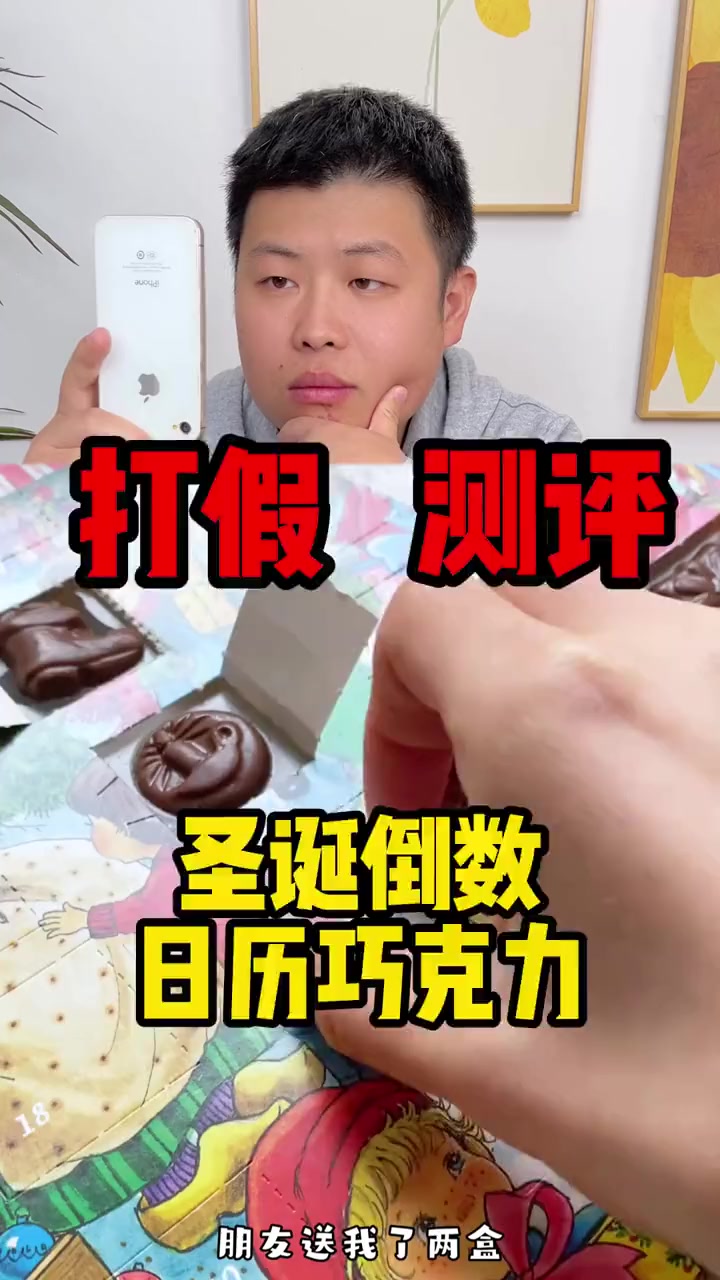 圣诞倒数日历巧克力,这是谁设计的也太有意思了吧!而且巧克力也好好吃啊!真实测评 巧克力圣诞