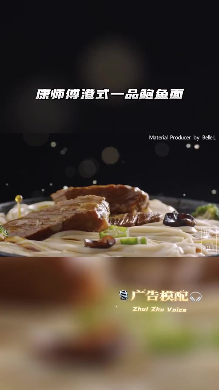 广告《康师傅港式一品鲍鱼面》中华红烧牛肋条面限量发售康师傅EXPRESS 面馆 同步上市 