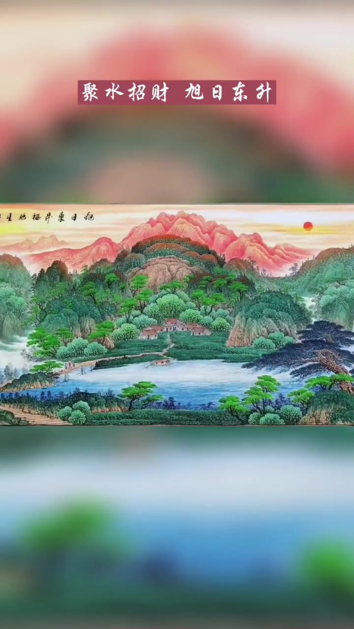 聚水招财,旭日东升,吉祥开运山水画
