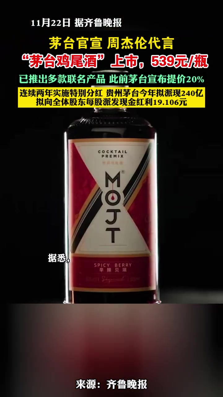 茅台官宣,周杰伦代言!“茅台鸡尾酒”上市,539元/瓶