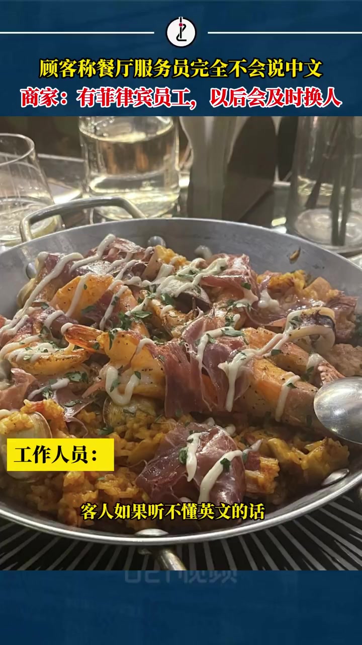 「顾客诉网红餐厅服务员全程说英文,店家:有外籍员工,以后会及时换人」餐厅回应只能用英语点菜