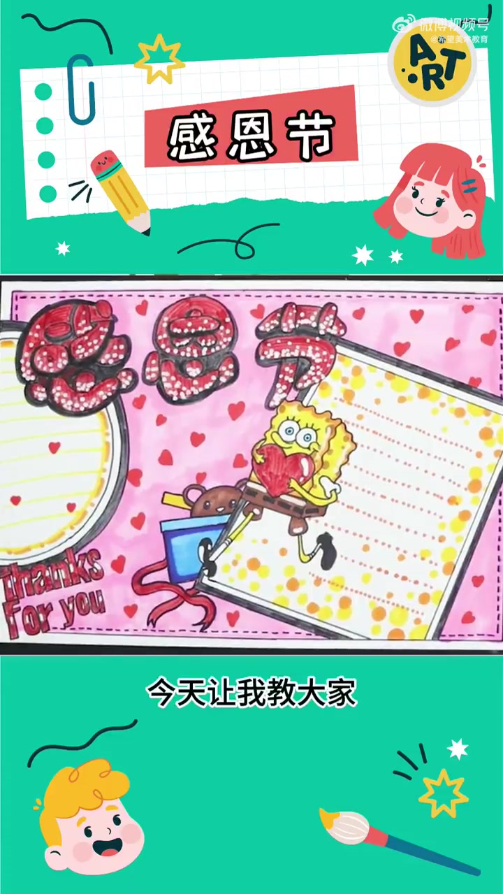 希望美术教你画   感恩节(Thanksgiving Day)是西方传统节日,是美国人民独