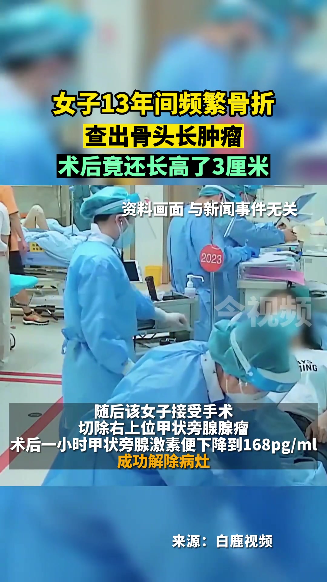女子13年间频繁骨折,查出骨头长肿瘤,术后竟还长高了3厘米!身体健康 万万没想到