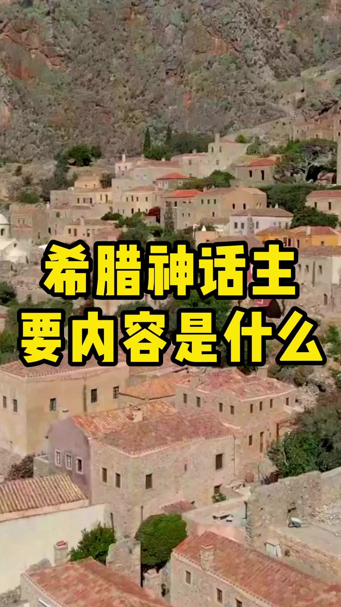 希腊神话主要内容是什么