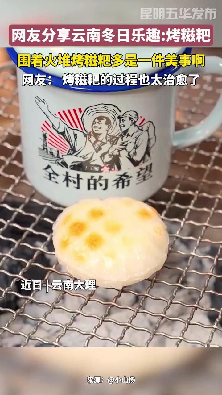 云南冬日乐趣:烤糍粑,围着火堆烤糍粑多是一件美事啊 糍粑 云南人的快乐 冬天烤糍粑