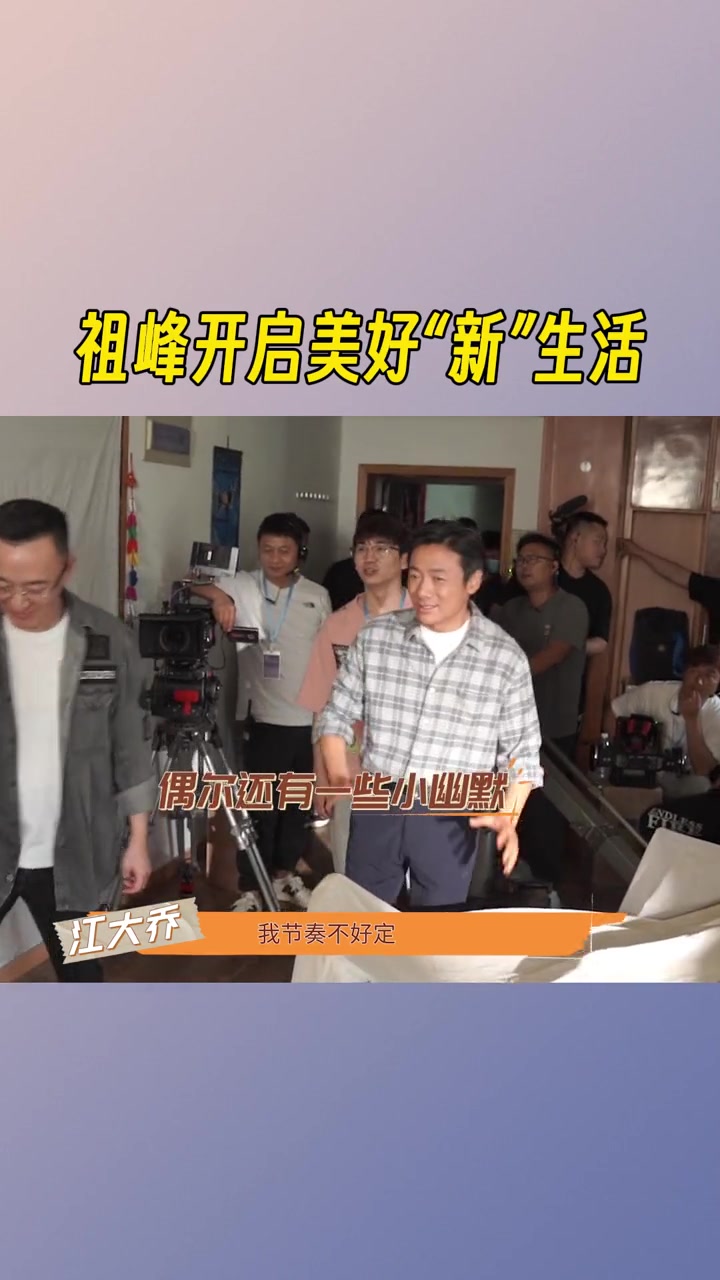 祖峰开启美好“新”生活花絮传送!在外工作多年的,江大乔回家剧情片场细节十足!祖峰 为追求戏