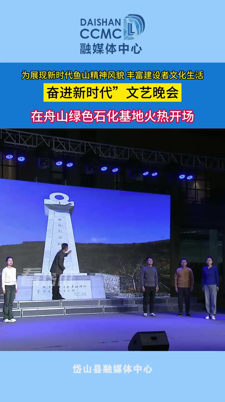 为展现新时代鱼山精神风貌,丰富建设者文化生活 “唱响鱼山红,奋进新时代”文艺晚会在舟山绿色