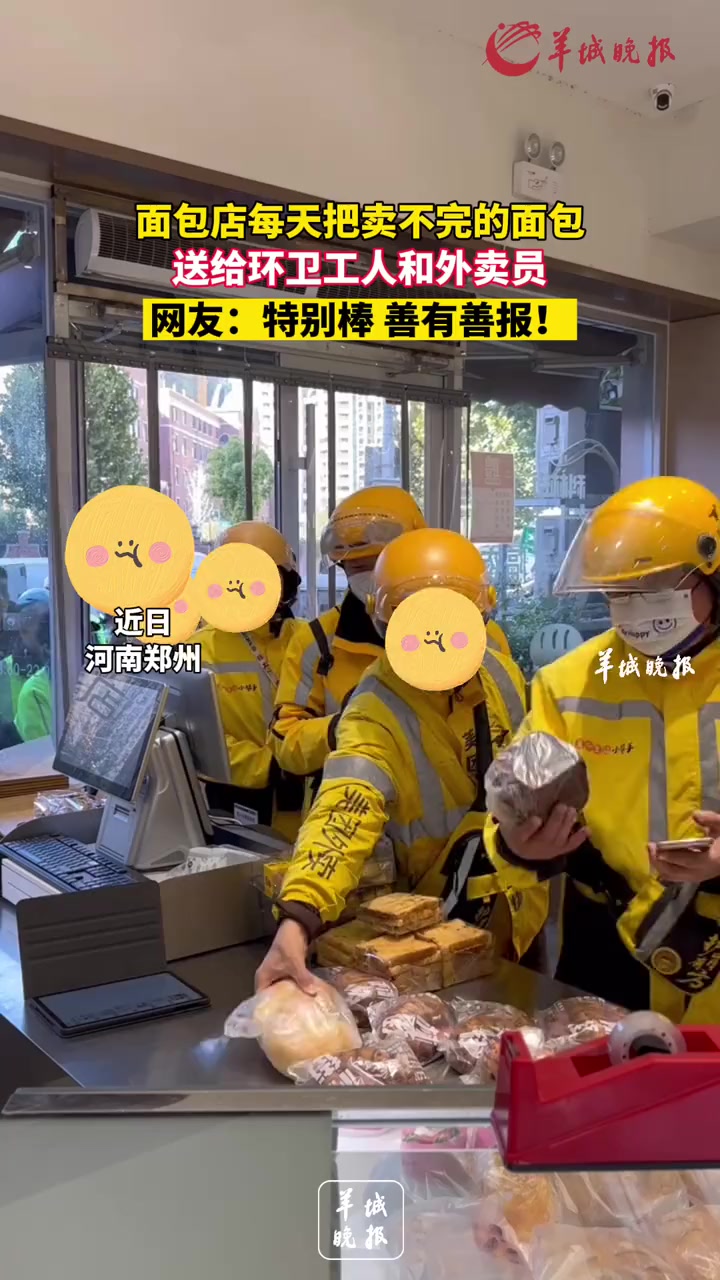 面包店每天把卖不完的面包,送给环卫工人和外卖员,网友:特别棒,善有善报!来源 小羊拍客 面