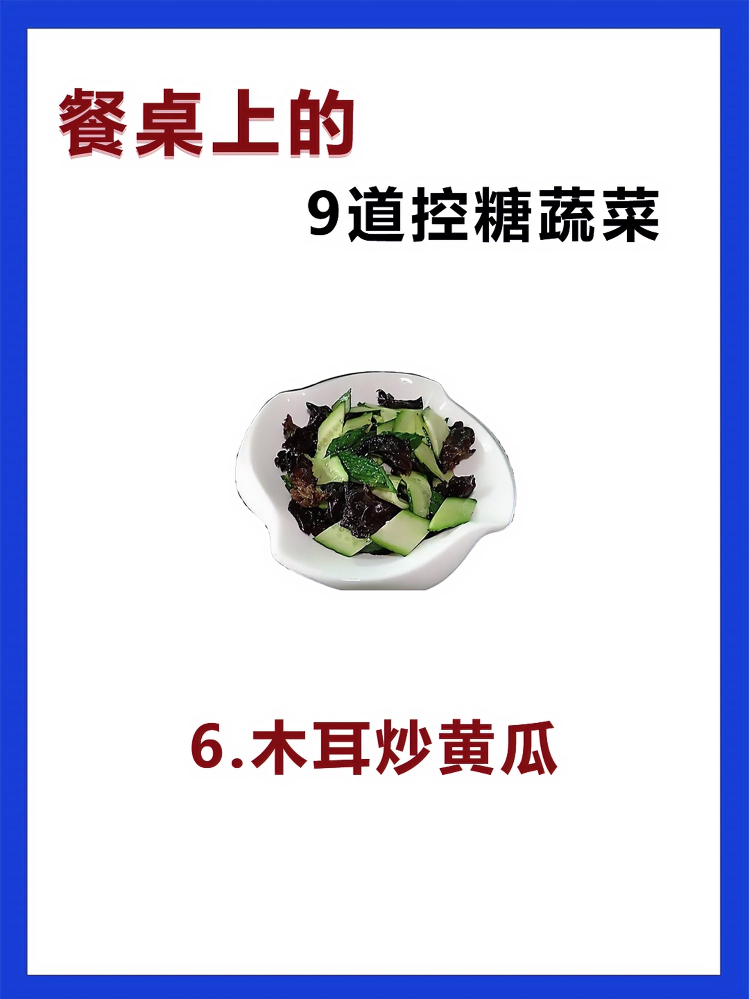 「大卫控糖」餐桌上的9道控糖蔬菜