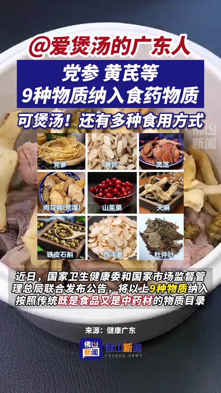 广东人可以放心煲汤啦!官方认证,党参、黄芪等9种物质既是食品又是中药材!广东靓汤 中药