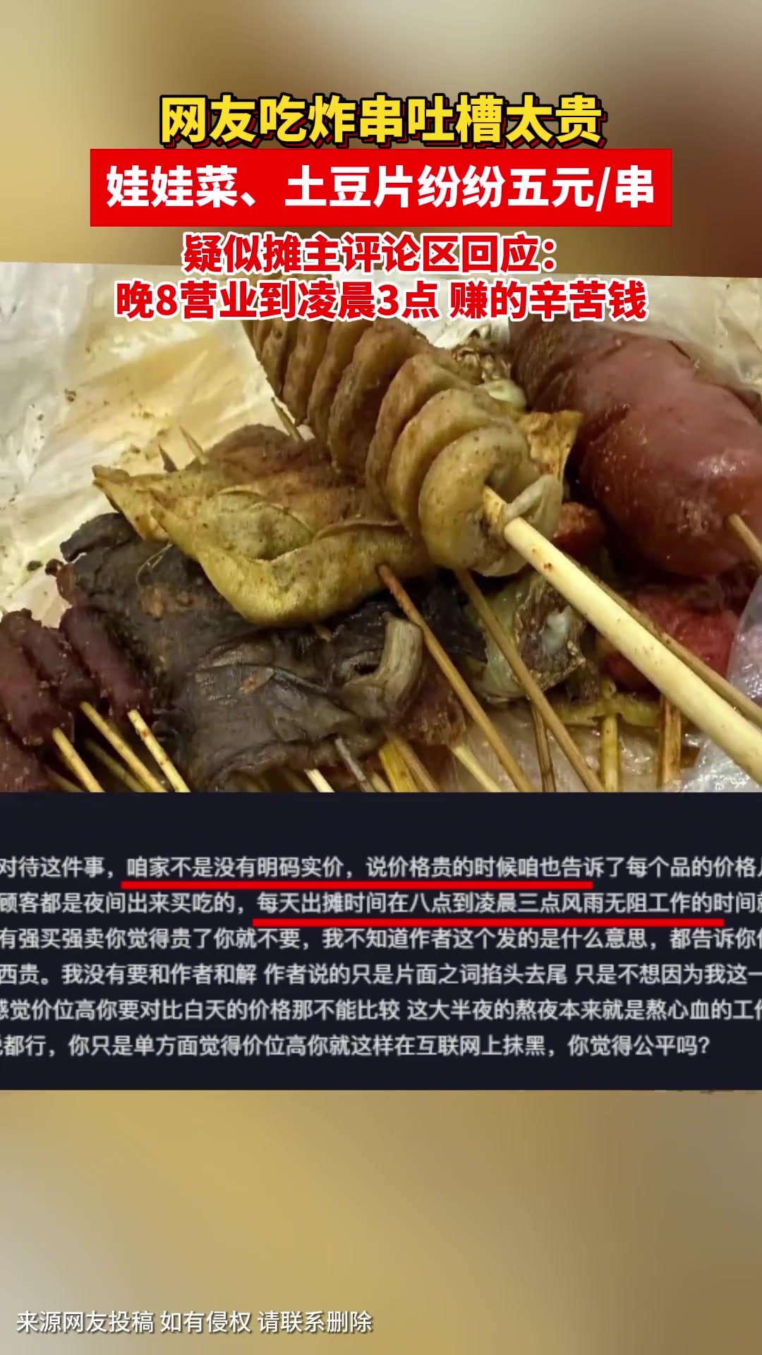 网友吐槽炸串贵,疑似摊主回应:出摊晚,赚辛苦钱。大家觉得这个价钱合适吗?