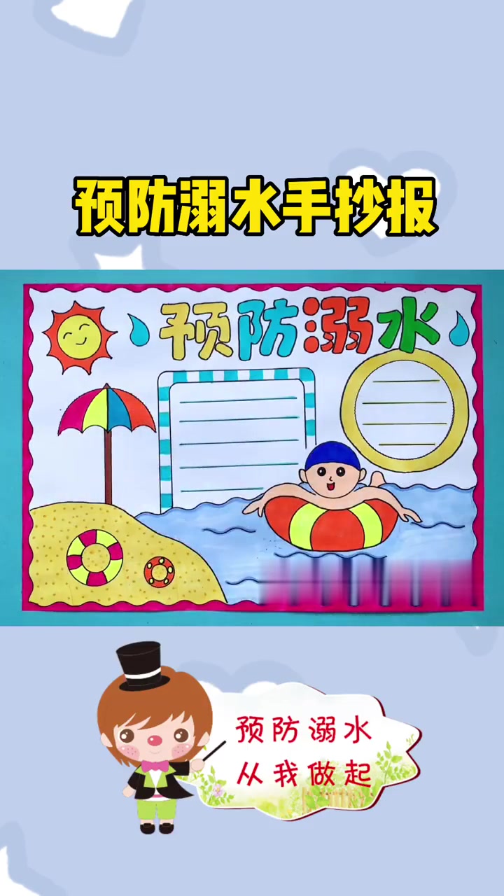 预防溺水手抄报简单漂亮防溺水手抄报