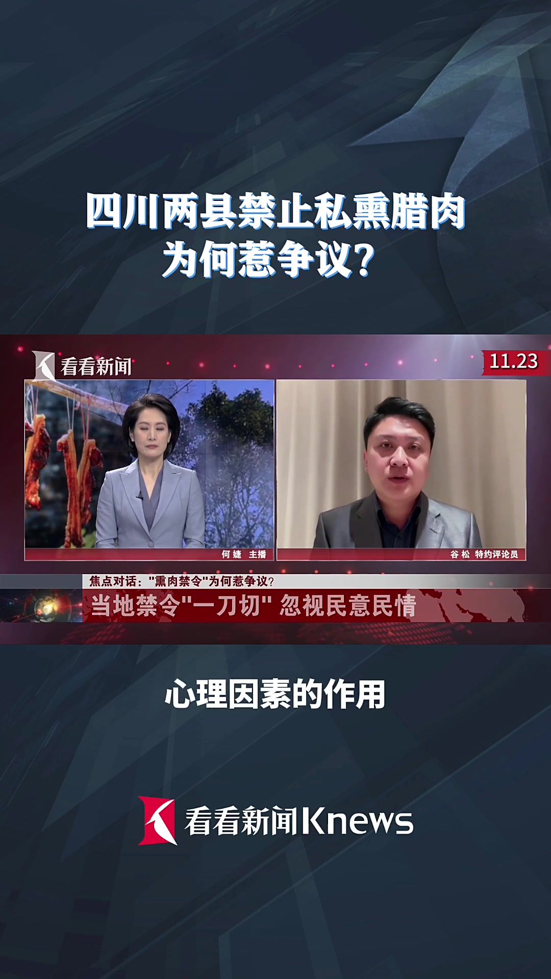 四川两县禁止私熏腊肉 为何惹争议?