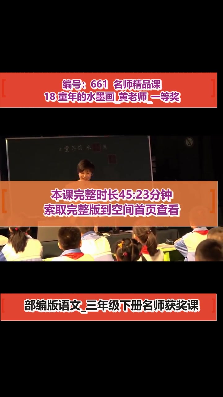 18 童年的水墨画_黄老师_一等奖_(部编版语文_三年级下册) 18 童年的水墨画 说课 