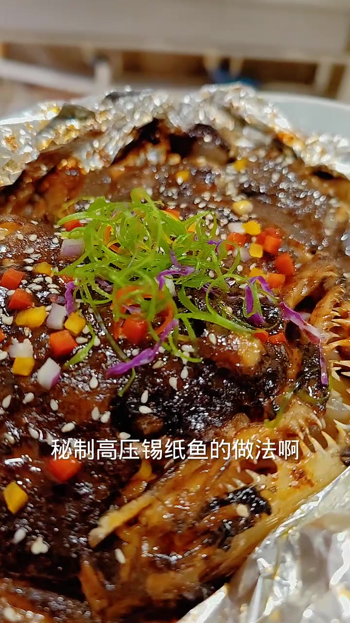 秘制高压锡纸碟鱼头教程