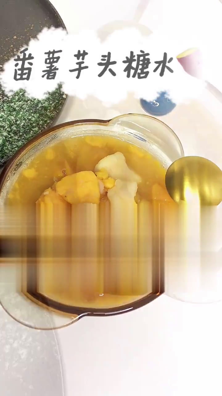 真的比奶茶还好喝老广地道番薯芋头糖水