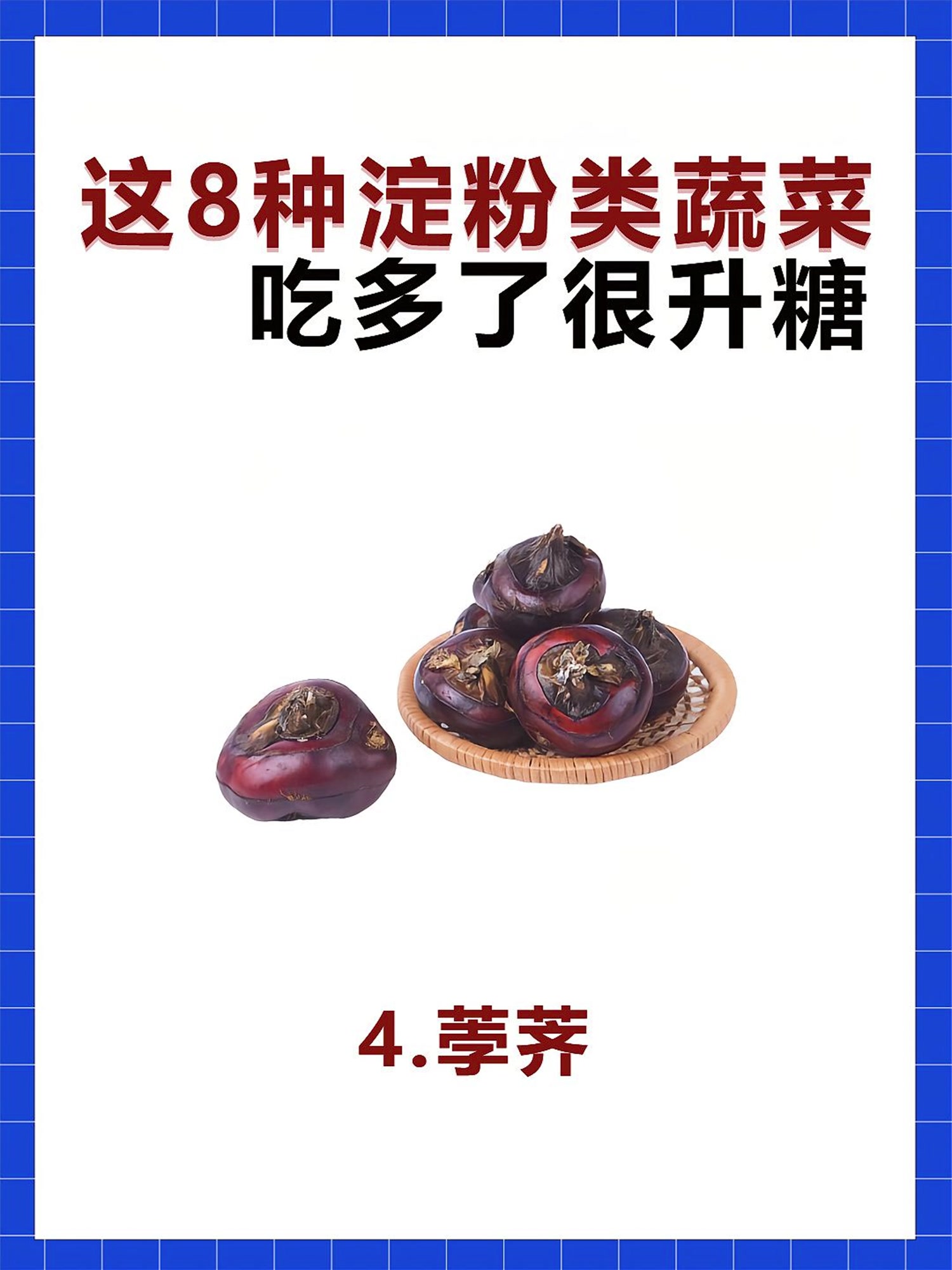 「大卫控糖」这八种淀粉类蔬菜,吃多了很升糖