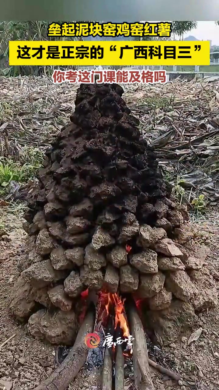 泥块垒起来!柴火烧起来!你考这门“广西科目三”,能得多少分?(来源:网友“熙”、“番薯妹”